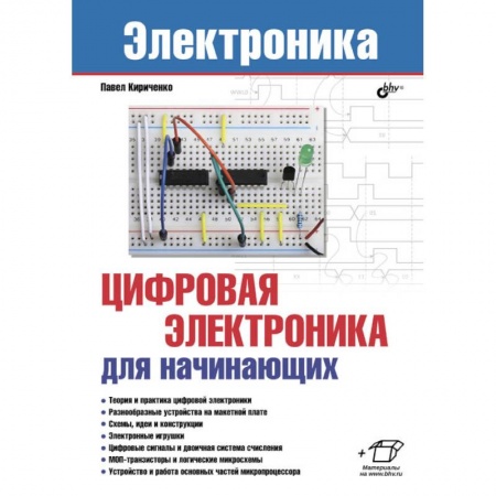 Энергетика. Электротехника, книга Электроника. Цифровая электроника для начинающих купить по низкой цене
