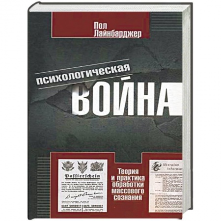 Книги, книга Психологическая война купить по низкой цене