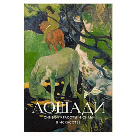 Живопись, книга Лошади. Символ красоты и силы в искусстве купить по низкой цене