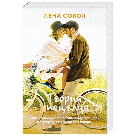 Отечественный любовный роман, книга Теория поцелуя купить по низкой цене