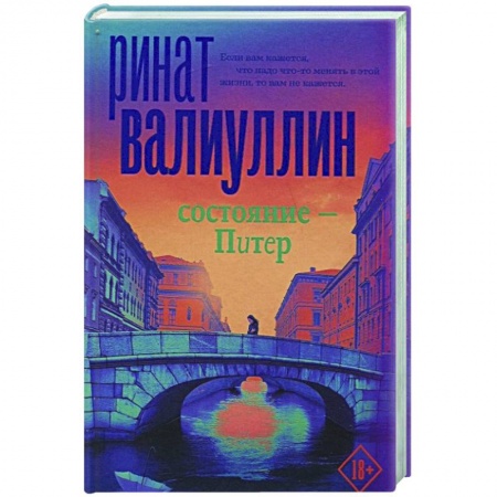 Русская современная проза, книга Состояние - Питер купить по низкой цене