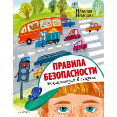 Сказки отечественных писателей, книга Правила безопасности. Энциклопедия в сказках купить по низкой цене