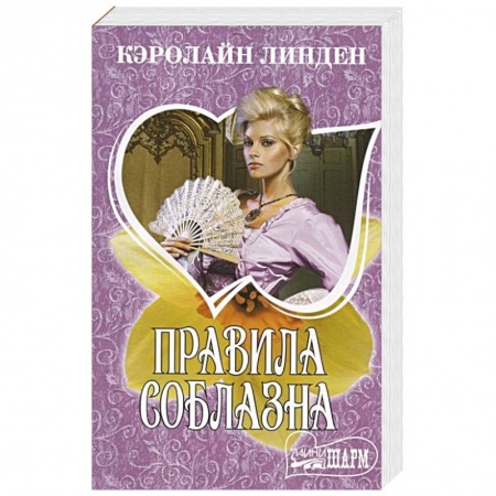 Исторический роман, книга Правила соблазна купить по низкой цене