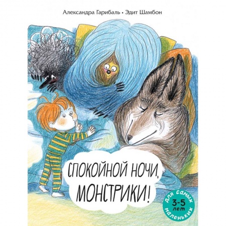 Детская литература, книга Спокойной ночи, монстрики !: книжка-картинка купить по низкой цене