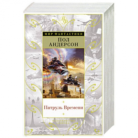Классическая зарубежная фантастика, книга Патруль Времени купить по низкой цене