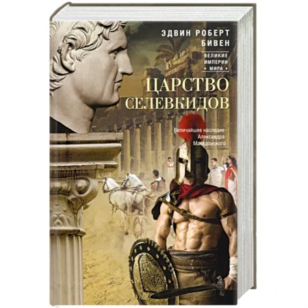 Древний Рим, книга Царство селевкидов. Величайшее наследие Александра Македонского купить по низкой цене