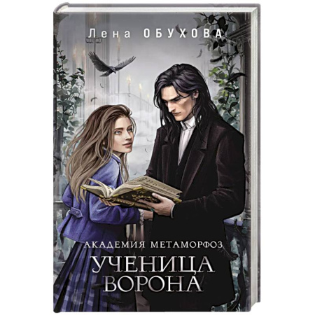 Русское фэнтези, книга Академия Метаморфоз. Ученица Ворона купить по низкой цене