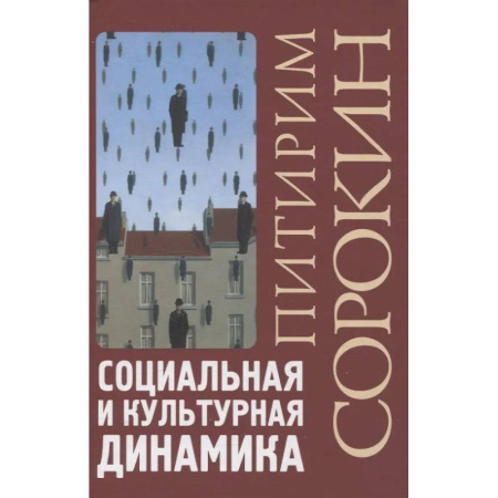 Классики социальной мысли, книга Социальная и культурная динамика купить по низкой цене