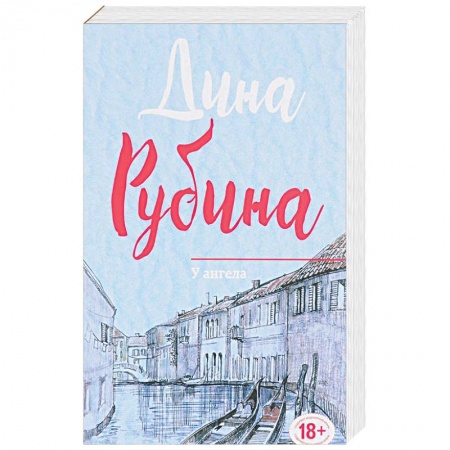 Русская современная проза, книга У ангела купить по низкой цене