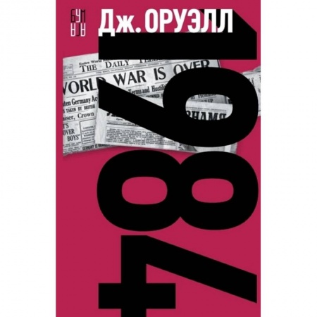 Зарубежная фантастика, книга 1984 купить по низкой цене