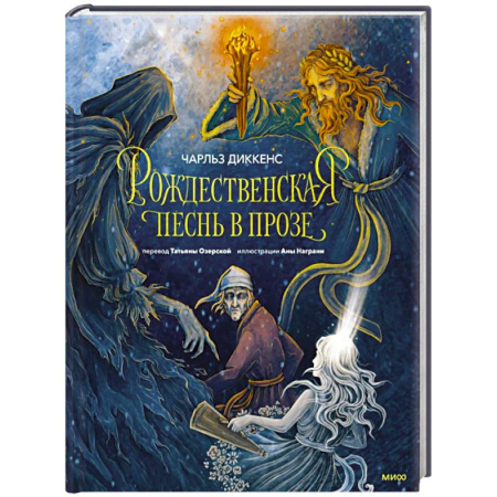 Зарубежная современная проза, книга Рождественская песнь в прозе (с иллюстрациями Аны Награни) купить по низкой цене