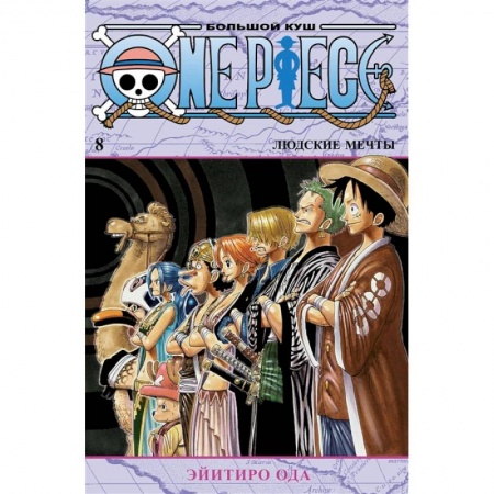 Комиксы. Манга, книга One Piece. Большой куш. Книга 8. Людские мечты купить по низкой цене
