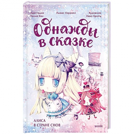 Сказки зарубежных писателей, книга Алиса в стране снов. Однажды в сказке купить по низкой цене