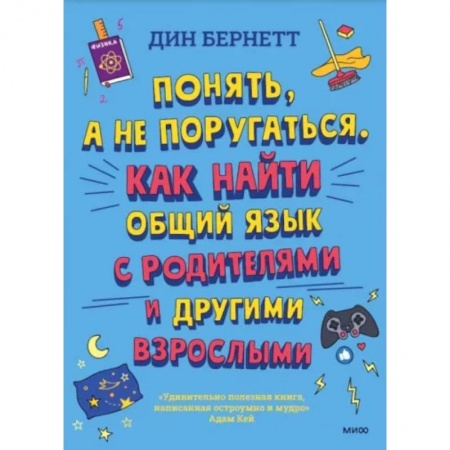 Подростковая психология, книга Понять, а не поругаться. Как найти общий язык с родителями и другими взрослыми купить по низкой цене
