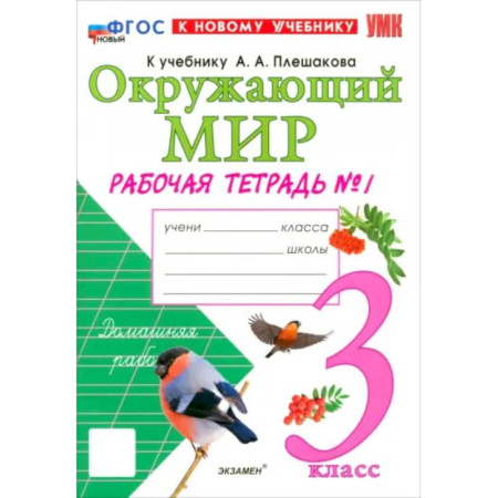 Природоведение. Окружающий мир, книга Окружающий мир. 3 класс. Рабочая тетрадь №1 к учебнику А.А. Плешакова. ФГОС купить по низкой цене