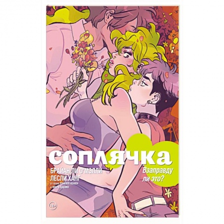 Комиксы. Манга, книга Соплячка. Том 3. Взаправду ли это? купить по низкой цене