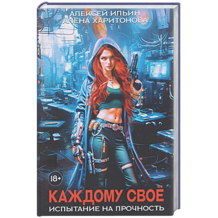 Боевая фантастика, книга Каждому свое. Часть 3: Испытание на прочность купить по низкой цене