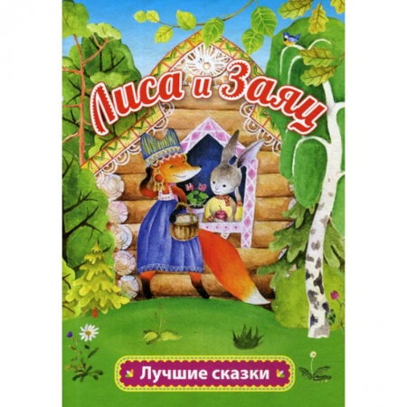Книги для самых маленьких (0-3 года), книга Лиса и заяц купить по низкой цене