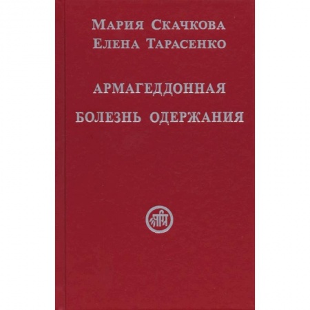 Эзотерические учения, книга Армагеддонная болезнь одержания купить по низкой цене