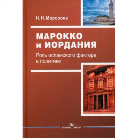 Политика, книга Марокко и Иордания: Роль исламского фактора в политике купить по низкой цене