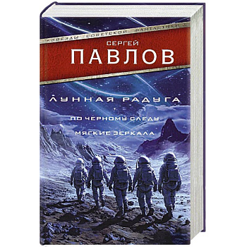 Лунная радуга. По черному следу. Мягкие зеркала Лунная радуга. По черному следу. Мягкие зеркала