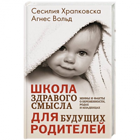 Беременность, уход за ребенком, книга Школа здравого смысла для будущих родителей купить по низкой цене