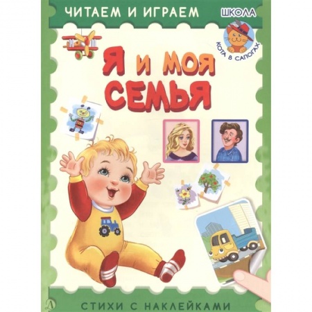 Книжки с наклейками, книга Я и моя семья купить по низкой цене