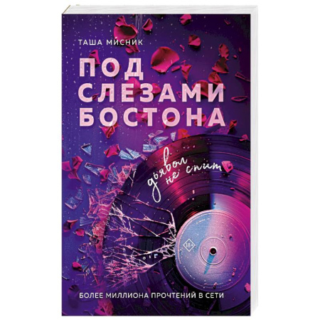 Отечественный любовный роман, книга Под слезами Бостона. Дьявол не спит купить по низкой цене
