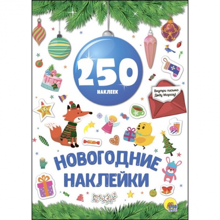 Книжки с наклейками, книга Новогодние наклейки. 250 наклеек купить по низкой цене