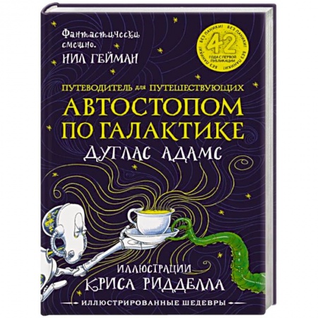 Боевая фантастика, книга Путеводитель для путешествующих автостопом по Галактике купить по низкой цене