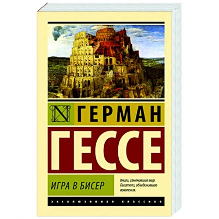 Зарубежная классика, книга Игра в бисер купить по низкой цене