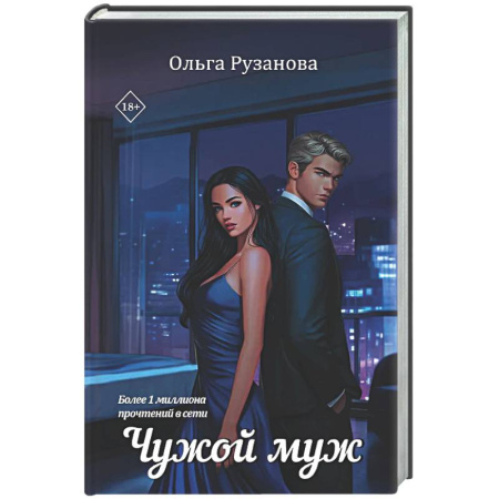 Отечественный любовный роман, книга Чужой муж купить по низкой цене