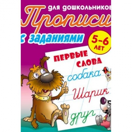 Письмо, мелкая моторика, книга Первые слова. 5-6 лет. Прописи с заданиями для дошкольников купить по низкой цене