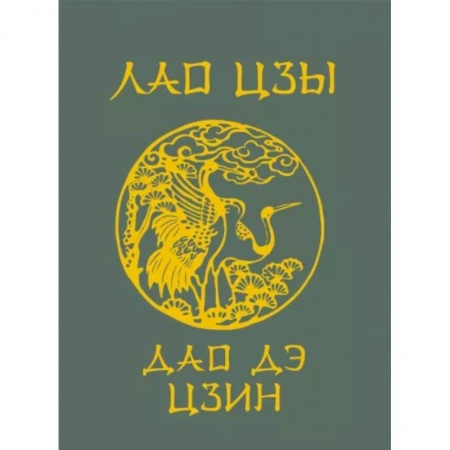 Философы Востока (Конфуций, Лао-Цзы и др.), книга Лао-Цзы. Дао Дэ Цзин купить по низкой цене