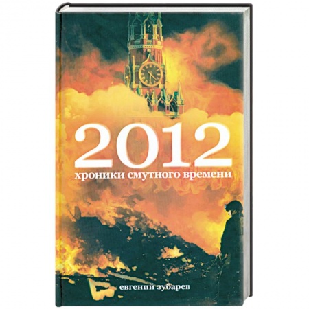 Книги, книга 2012. Хроники смутного времени купить по низкой цене