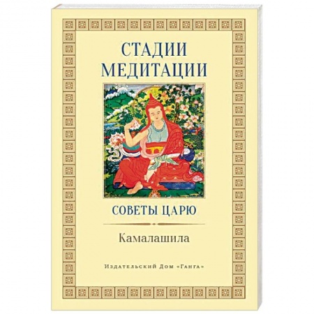 Религии мира, книга Стадии медитации. Советы царю купить по низкой цене