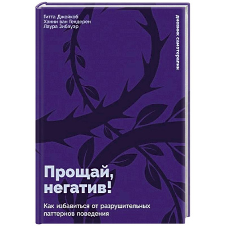 Психологическая практика, книга Прощай, негатив! Как избавиться от разрушительных паттернов поведения купить по низкой цене