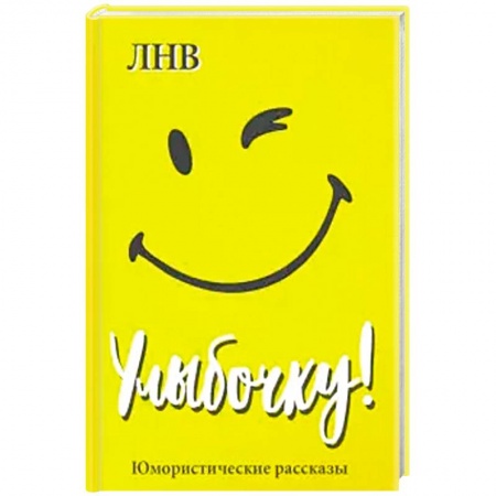 Анекдоты, тосты, поздравления, SMS, книга Улыбочку! Юмористические рассказы купить по низкой цене