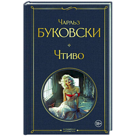 Зарубежная классика, книга Чтиво купить по низкой цене