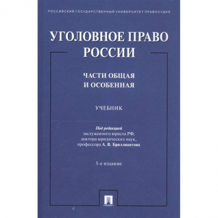 Право. Юридические науки, книга Уголовное право России. Части общая и особенная. Учебник купить по низкой цене