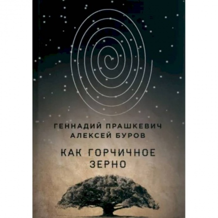 Эссе, письма, очерки, книга Как горчичное зерно купить по низкой цене