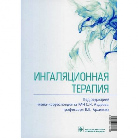 ЛОР. Оториноларингология, книга Ингаляционная терапия купить по низкой цене