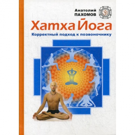 Восточная и тибетская медицина, книга Хатха Йога: корректный подход к позвоночнику купить по низкой цене