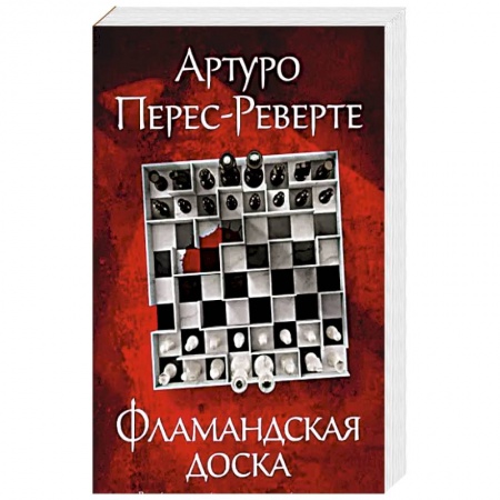 Классика зарубежного детектива, книга Фломандская доска купить по низкой цене