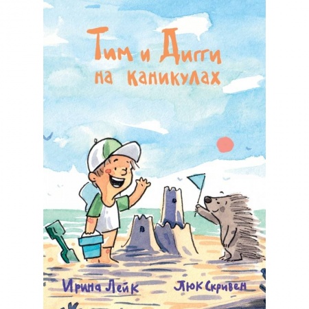 Сказки отечественных писателей, книга Тим Дигги на каникулах купить по низкой цене