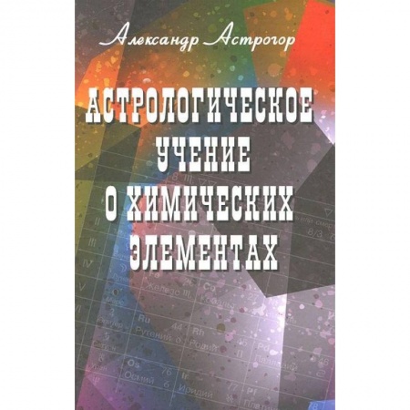 Эзотерика. Оккультизм, книга Астрологическое учение о химических элементах купить по низкой цене