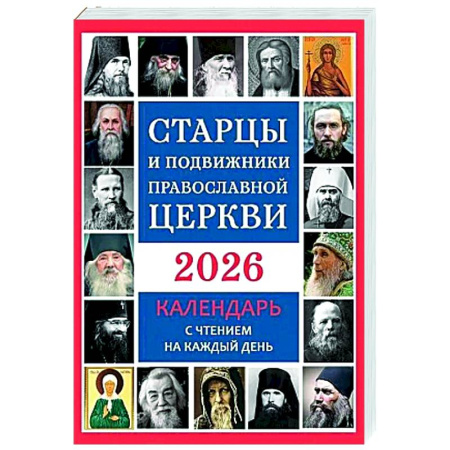 Календари, ежедневники, книга Старцы и подвижники Православной Церкви. Православный календарь с чтением на каждый день. 2026 год купить по низкой цене