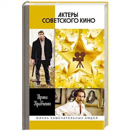 Мемуары, биографии деятелей культуры, искусства, книга Актеры советского кино купить по низкой цене
