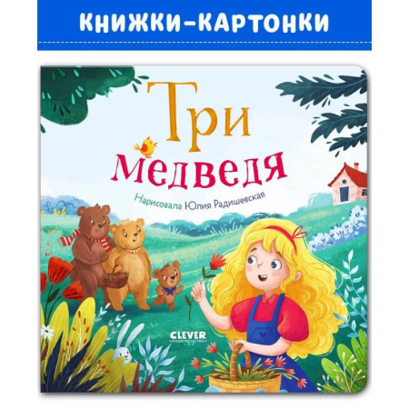 Сказки и истории для малышей, книга Три медведя купить по низкой цене