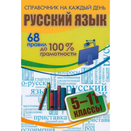 Русский язык, книга Русский язык. 5-11 классы. 68 правил до 100 % грамотности купить по низкой цене